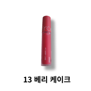 롬앤 제로 벨벳틴트 5.5g, 013 베리 케이크, 1개