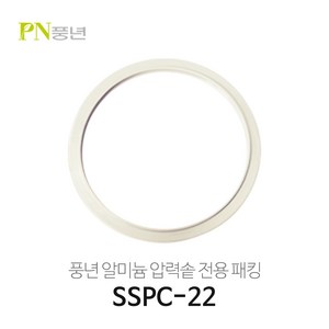 풍년 알루미늄/알미늄 압력밥솥 고무패킹 SSPC-18C SSPC-20C SSPC-24C SSPC-26C 블랙펄/빛나/옹기파킹, 알미늄22cm (SSPC-22) 7~8인용, 1개