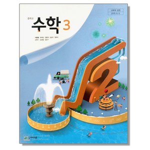 중학교 교과서 수학 3 이준열 천재교육, 1개