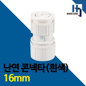 난연 콘넥타 백색 16mm 100개 콘넥터 커넥터 컨넥터 콘넥타 CD전선관 연결 파이프 배관