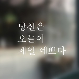 뮤즈 당신은 오늘이 제일 예쁘다 캘리그라피 레터링 인테리어 스티커 시트지, 흰색