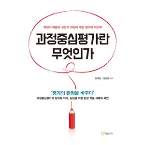 과정중심평가란 무엇인가:학생의 배움과 성장의 과정에 대한 평가와 피드백, 에듀니티, 강대일,정창규 공저