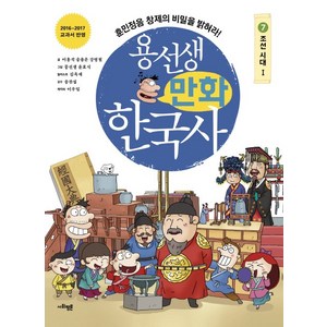 용선생 만화 한국사 7: 조선 시대(1):훈민정음 창제의 비밀을 밝혀라!, 사회평론