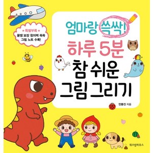 엄마랑 쓱싹! 하루 5분 참 쉬운 그림 그리기:, 위즈덤하우스