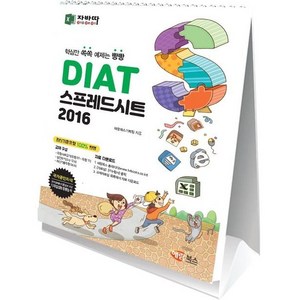 DIAT 스프레드시트 2016(스탠드형), 해람북스(구 북스홀릭)