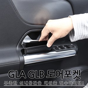 [당일출고] 벤츠 신형 GLA GLB 전용 도어 수납함 도어포켓 실내용품 GLA200 GLA45AMG GLB220 GLB250 GLB35AMG 벤츠용품 GLB용품 GLA용품, 1개