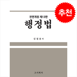 행정법 (전면개정 제13판) + 쁘띠수첩 증정, 김철용, 고시계사