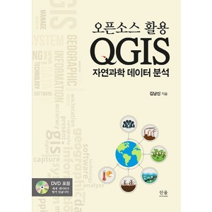 오픈소스 활용QGIS 자연과학 데이터 분석, 한울아카데미