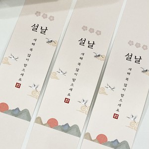 [노씨네인쇄소] 전통띠지 / 설날포장띠지, 100매