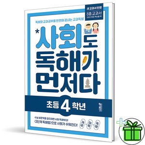 2025 사회도 독해가 먼저다 초등 4학년, 사회영역, 초등4학년