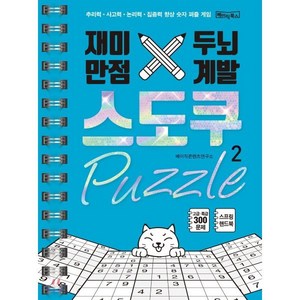 재미만점 두뇌계발 스도쿠 퍼즐 2:추리력 사고력 논리력 집중력 향상 숫자 퍼즐 게임, 베이직북스, 베이직콘텐츠연구소