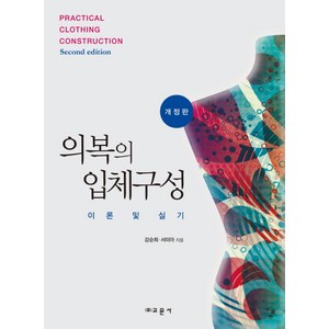 의복의 입체구성(개정판), 교문사, 강순회