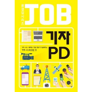 기자 PD:기자 PD 대학생 직업 전문가가 들려주는 기자 PD의 모든 것, 꿈결, 고정민, 김광수, 김지원, 성정은, 양성모, 엄민재, 이경원, 이민영, 이수민, 진소연, 최윤석