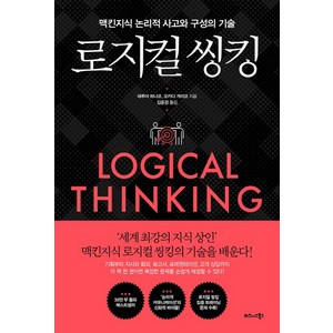 로지컬 씽킹:맥킨지식 논리적 사고와 구성의 기술, 비즈니스북스, 데루야 하나코오카다 게이코