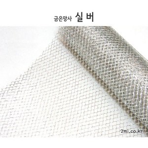 금은망사 - 꽃포장지 6종택 ( 꽃다발 포장 재료 사탕부케 만들기 ), 1롤 약 8m, 실버