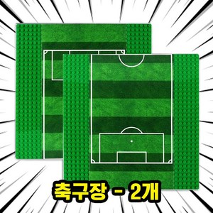 미피공방 축구선수 미니 피규어 블록 브릭, 00. A10-축구장 - 2개, 2개