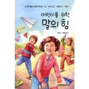 어린이를 위한말의 힘, 생명의말씀사