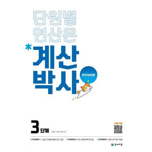 단원별 연산은 계산박사 파워 POWER 3단계 - 초2 (초등 2-1 과정) : 해법 개정판, 천재교육, 초등3학년