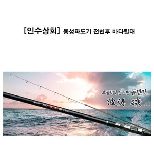 [인수상회] 용성 파도기 방파제 갯바위 선싱 바다릴 낚시대(전사이즈), 2-530