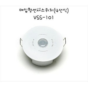 뷰텍 매입형 센서스위치(4선식) VSS-101 VSS-101A VSS-108B, 1개