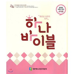 하나 바이블: 유치부 1과정 1학기(교사용):``하나님 나라의 시작``, 대한예수교장로회총회