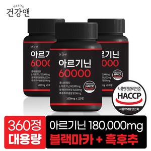 아르기닌 60000 국산 L-아르기닌 블랙마카 흑후추 식약청인증 HACCP 1000mg, 3개, 120정