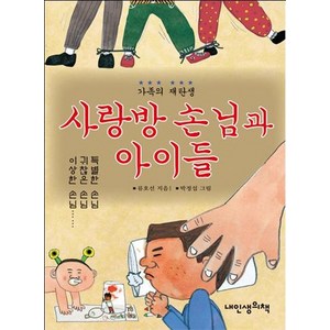 사랑방 손님과 아이들:가족의 재탄생, 내인생의책