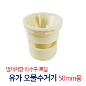 든든스토어 오물수거기 50mm 하수구 거름망 바닥육가 스텐육가 유가 냄새차단 트랩, 1개