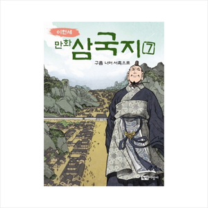 이현세만화 삼국지 7: 구름 너머 서촉으로, 녹색지팡이, 상세 설명 참조