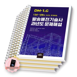 [지구돋이 책갈피 증정] DM-1.G 발송배전기술사 과년도 문제해설 (134-126회) 동일출판사 [스프링제본], [분철 4권-출제경향분석1/과년도3]