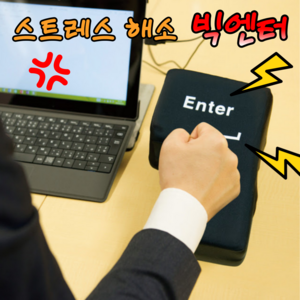 분노조절 엔터 쿠션 USB 킹받는 재밌는 사무실 친구 선물, ENTER 쿠션, ENTER 쿠션