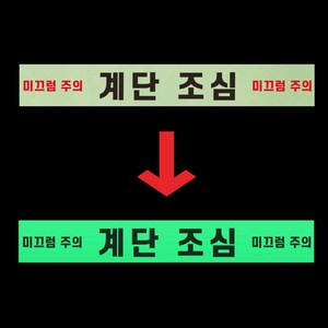 미끄럼주의 계단조심 경고 안내판 실족 난간 야간 발광 축광 야광 사각 스티커 35X5CM