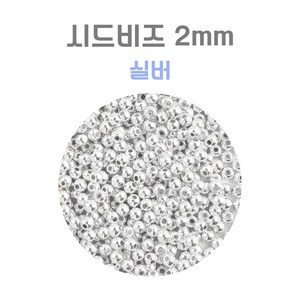 시드비즈 2mm (실버 골드) 20g, 1개, 실버