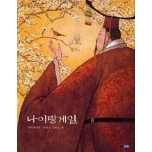 나이팅게일(안데르센 걸작그림책 3)