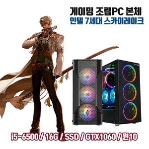 게이밍 조립PC i5-6500 16G SSD256G GTX1060 게임용 컴퓨터 윈10 피파4 롤 오버워치2 디아블로 배그, SSD512G 변경, HDD 1TB 추가