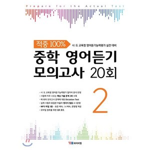 중학 영어듣기 모의고사 20회 2 : 적중 100% 시·도 교육청 영어듣기능력평가 실전 대비, YBM(와이비엠)