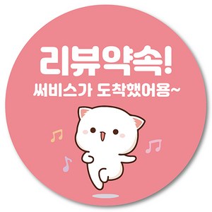 [1000매] 리뷰 약속 써비스 스티커, 연핑크