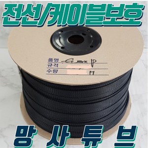 익스펜더튜브 망사튜브 1과1/4인치(1롤-150M) 케이블정리 케이블보호 전선정리 전선보호, 1/4인치(1롤-1000M), 1개