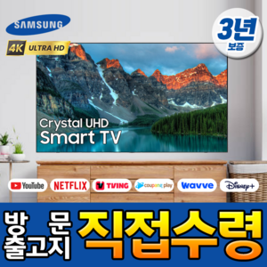 삼성전자 75인치(190cm) 크리스탈 UHD 4K 스마트 LED TV 엘이디 티비 유튜브 넷플릭스 티빙 왓챠 미러링 모텔 숙박업소 관공서 회의실 사무실, 스탠드형, 고객직접설치, 75인치