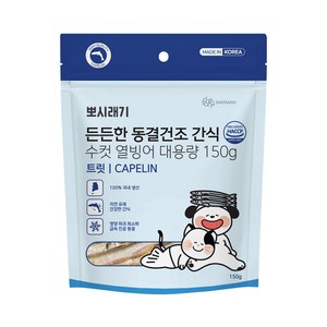 뽀시래기 든든한 동결건조 간식 강아지 고양이 동결건조 큐브 트릿 대용량, 1개, 150g, 수컷 열빙어