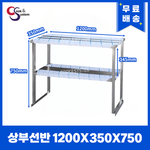 [쿡앤시스템] 업소용 상부선반 1200 업소용수납선반 냉장고보조선반 조리대/하부장(착불), 재질 STS 201