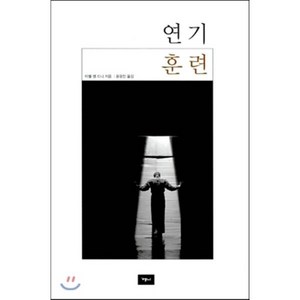 연기훈련, 예니, 미쉘 셍 드니