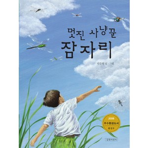 멋진 사냥꾼 잠자리, 길벗어린이