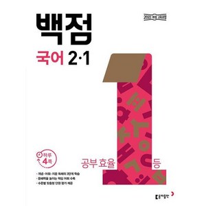 동아 백점 개정판, 국어, 초등 2-1