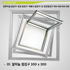 알루미늄 점검구 300x300 400x400 450 x 450 600x600 천장 점검구 개폐식 점검구 AL 천장점검구 300 400 450 600, A01. 알루미늄 점검구 300 x 300, 1개