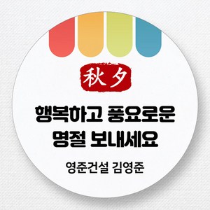 스티커네 주문제작 고급용지 추석스티커 한가위스티커 명절스티커, 추석 08번 고급용지, 원형 85mm x 6개