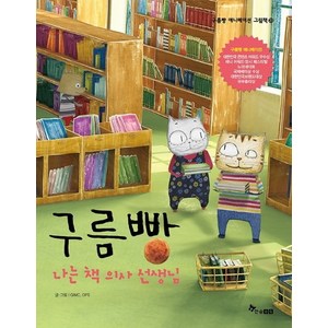 구름빵: 나는 책 의사 선생님:, 한솔수북