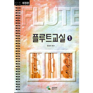 플루트교실 1(스프링), 삼호뮤직, 정효숙