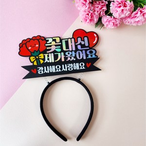 꽃대신제가왔어요 어버이날 스승의날 카네이션 머리띠토퍼