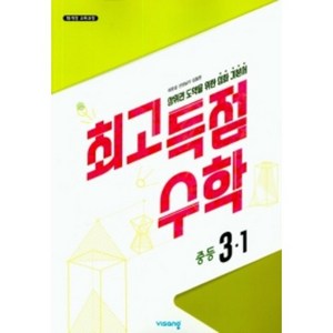 비상 최고득점 중학수학 중3-1(2020), 수학영역, 중등3학년